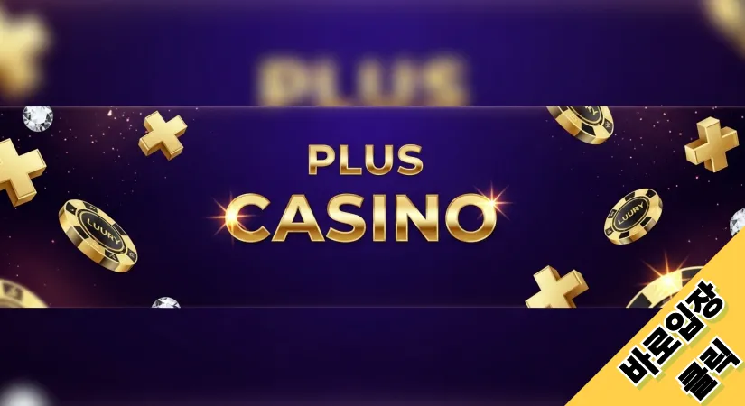 플러스카지노 버튼