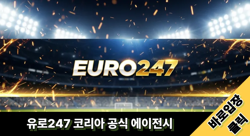유로247 버튼