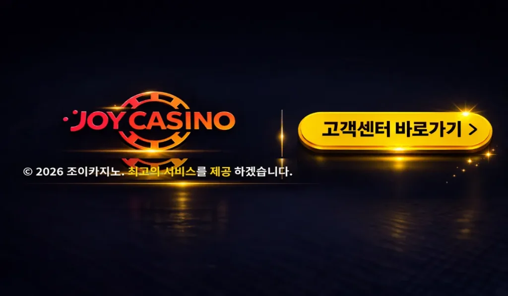 조이카지노 고객센터