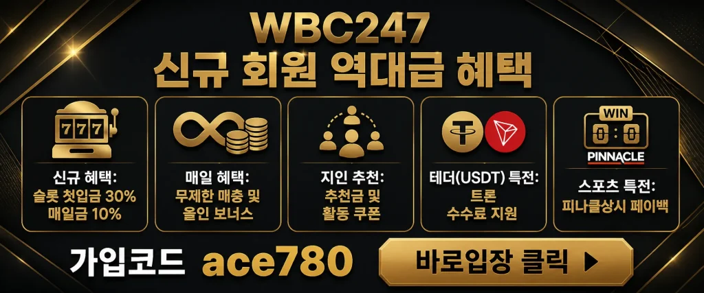 WBC247 제공 게임 종류 및 핵심 특징