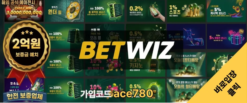 벳위즈 회원가입및 이벤트